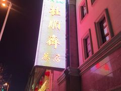 -芦庄子桂顺斋(和平路总店)