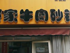 门面-赵家牛肉砂锅(台西三路店)