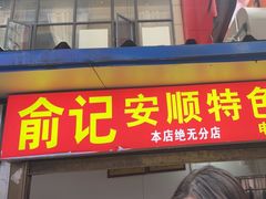 -俞记安顺特色破酥包(民生路店)