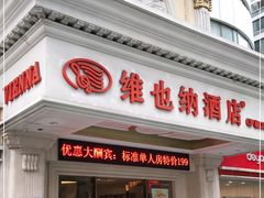 -维也纳智好酒店(深圳罗湖口岸国贸火车站店)