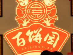 -百饼园(澳门路店)