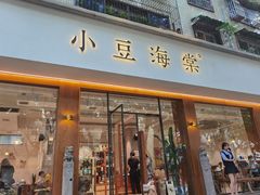 门面-小豆海棠(人民南路店)