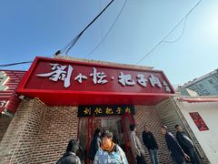 -刘小忙把子肉(北园大街总店)