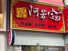 -阿芳卤面(中闽百汇店)