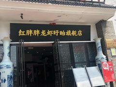 门面-红胖胖龙虾王·本地菜