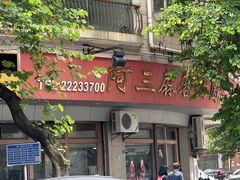 -阿三麻蓉汤圆(顺光大厦店)