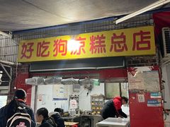 -好吃狗凉糕总店