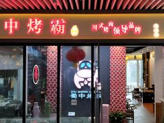 -蜀中烤霸·自助烤肉(郫都店)