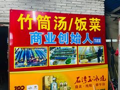 门面-竹泉农庄·竹筒饭(从化店)