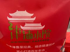 -津沽小院(大直沽总店)