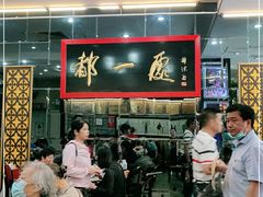 -都一处烧麦馆(前门店)
