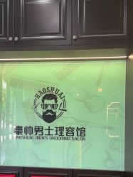 -豪帅男士理容馆