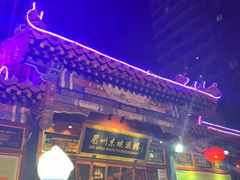 -眉州东坡(团结湖店)