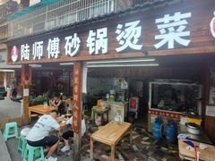 -陆师傅砂锅烫菜(圆通街店)