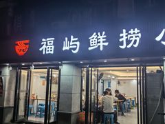 -福屿鲜捞小吃·捞化(福屿总店)