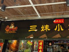 -三妹小龙虾·黄油蟹(华侨城总店)