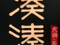 -湊湊火锅·茶憩(东城万达店)