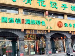 -大清花饺子城(昌黎店)
