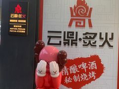 -云鼎·炙火精酿啤酒秘制烧烤(工体店)