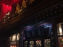 门面-稻香居锅贴(宋都御街店)