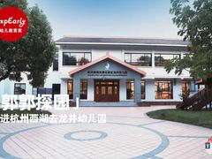 -杭州龙井幼儿园