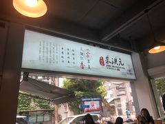 -朱洪元苏式面馆(绿宝广场店)