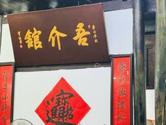 -吾介小籠館