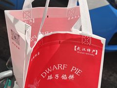 -矮子馅饼(大成路店)