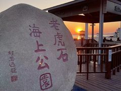 -老虎石海上公园