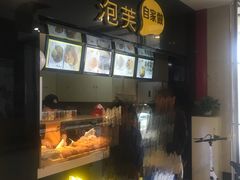 -自家做泡芙(凤城七路大融城店)