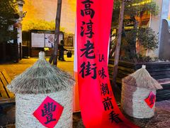 -高淳老街土菜馆(迎薰门店)