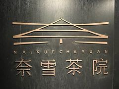 -奈雪茶院·茶室茶馆(广州粤海天地店)
