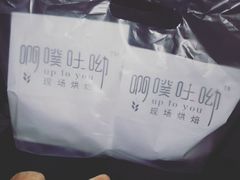 -啊噗吐呦现场烘焙(麦凯乐店)