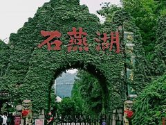 -石燕湖生态旅游景区