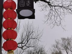 -宣武艺园
