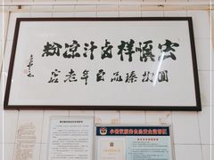 -清真·宏顺祥卤汁凉粉(大皮院店)