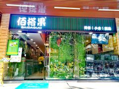 门面-佰搭果·广式茶餐厅(石牌东路店)