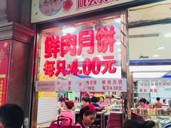 门面-真老大房鲜肉月饼(南京路步行街店)