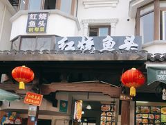 -红烧鱼头·杭帮菜·特色烧烤