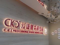 -希玛爱康健口腔(南山海岸城店)