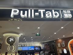 -Pull-Tab拉环咖啡(杭州市上城区来福士中心店)