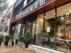 门面-西夏回族烧麦馆(牡丹街店)