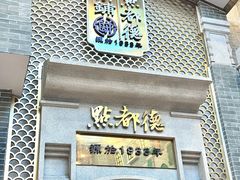 -点都德(北京路贰店)