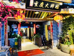门面-庆合府重庆大排档(紫都城店)