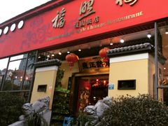 -福照楼汽锅鸡·云南菜(护国路店)