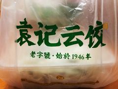 -袁记云饺(蛇口店)