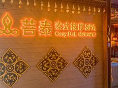 -菩泰·泰式草本按摩SPA(国大城市广场店)