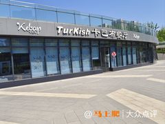 -土耳其卡巴布清真餐厅(西安店)