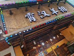 -霄汉羊排(万松园一店)