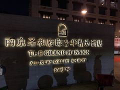 -南京圣和府邸豪华精选酒店